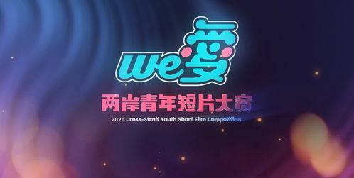 鏡頭為筆，光影傳情 第四屆“we愛(ài)”兩岸青年短片大賽正式啟幕