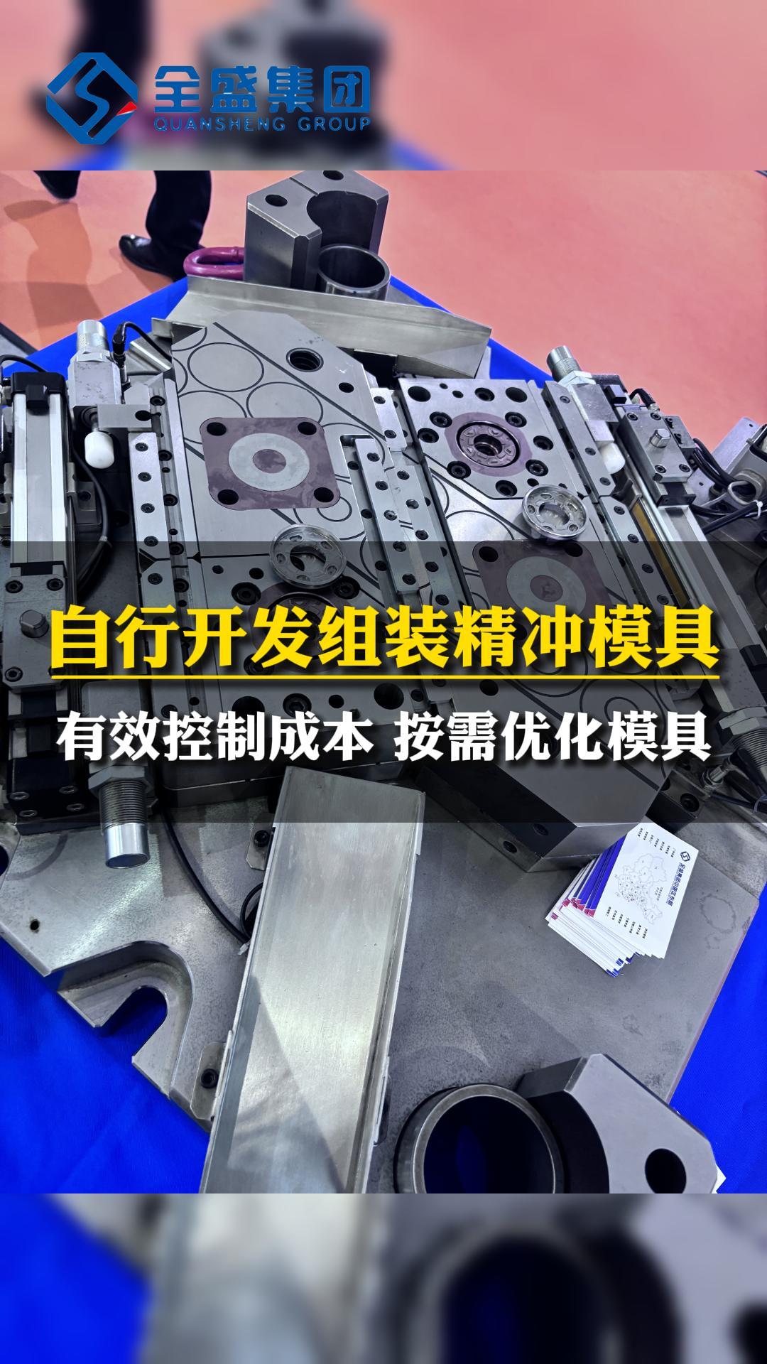 全盛精沖模具開(kāi)發(fā) 成本與優(yōu)化的雙贏之道